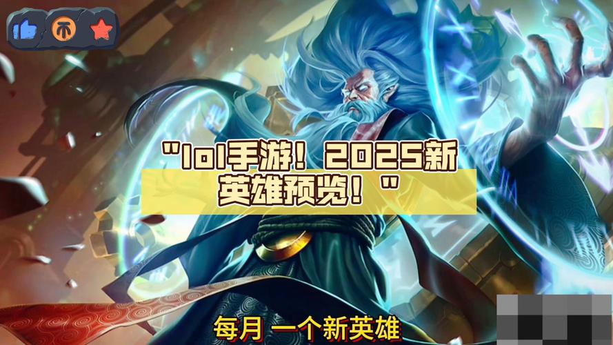 lol手游2025年下半年新英雄
