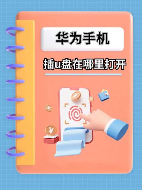 华为手机怎么把文件传到u盘