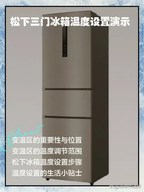 松下冰箱变温层怎么设定温度