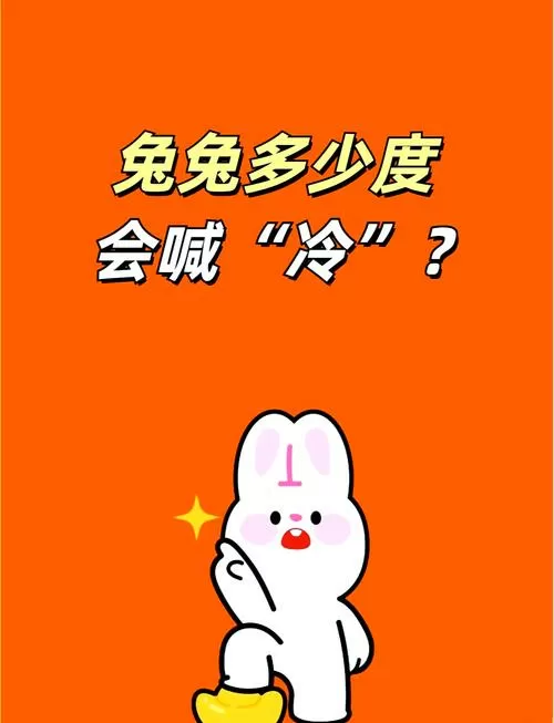 天冷了小兔子怕冷吗