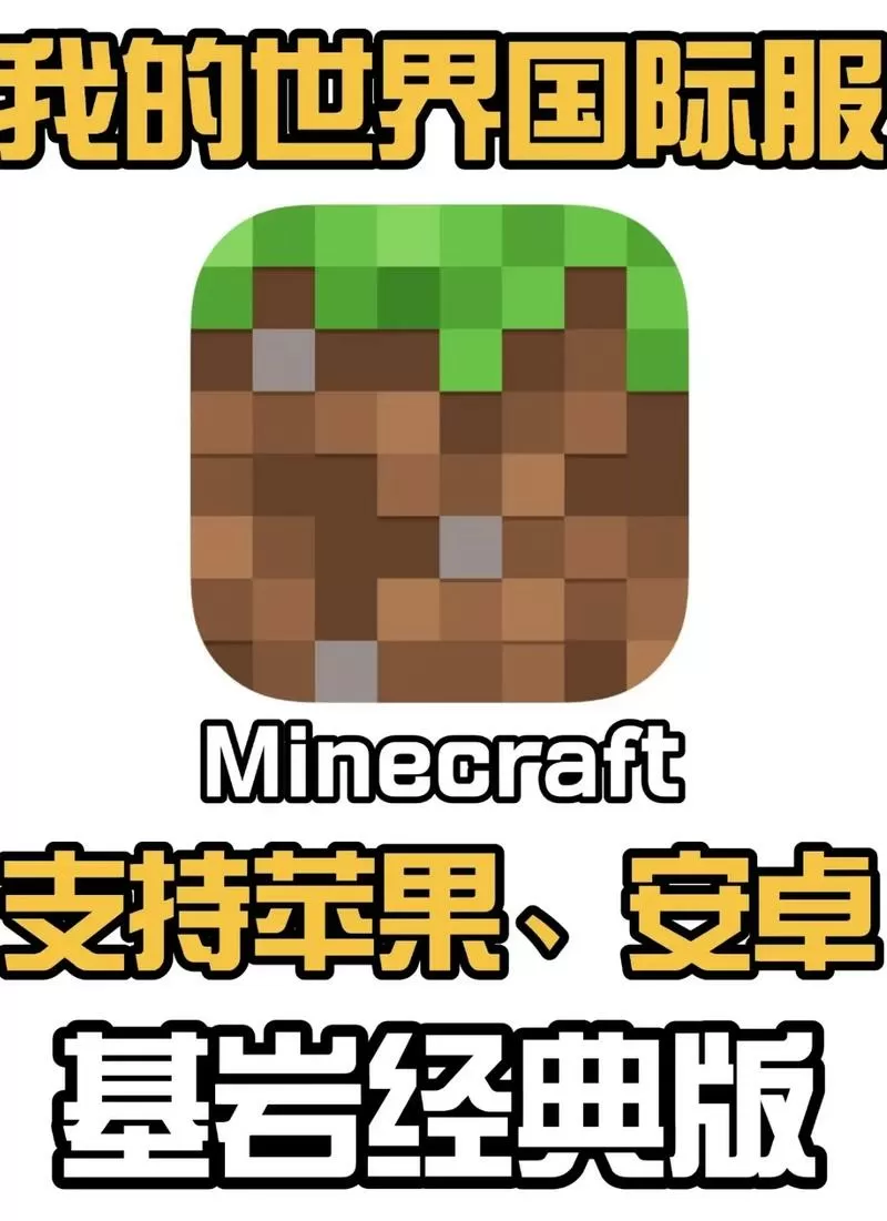 我的世界基岩版破解下载手机版