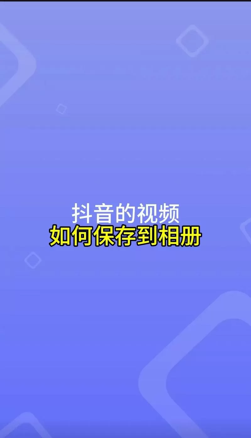 如何保存抖音短视频到手机