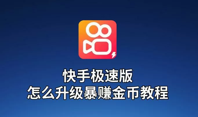 如何修改快手极速版金币上限截图