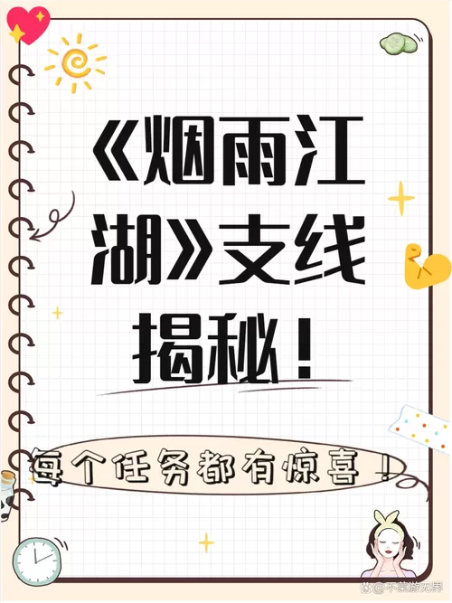 烟雨江湖最新支线任务