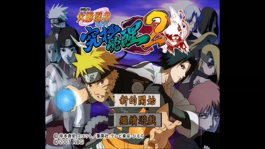 ps2火影忍者疾风传究极觉醒2