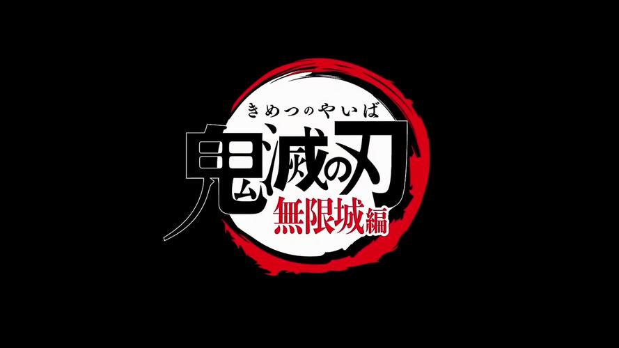 鬼灭之刃2025无限城篇