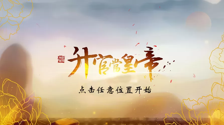 升官当皇帝答案