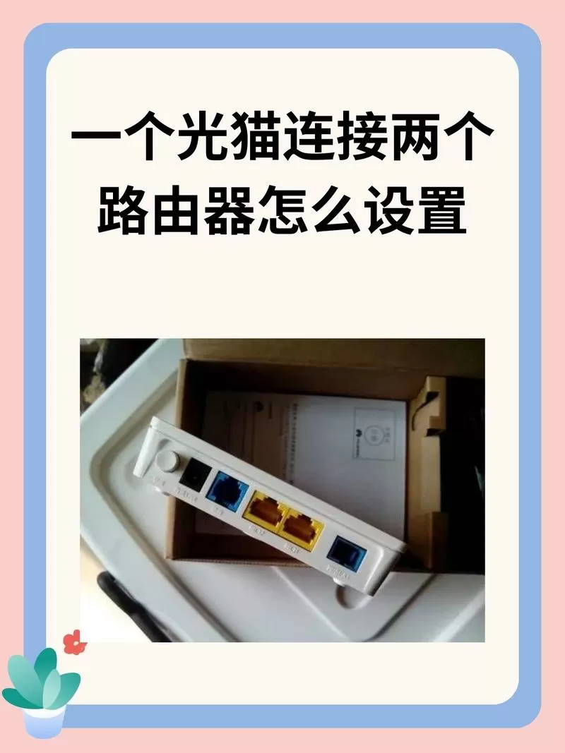 天翼光猫与路由器的连接和设置