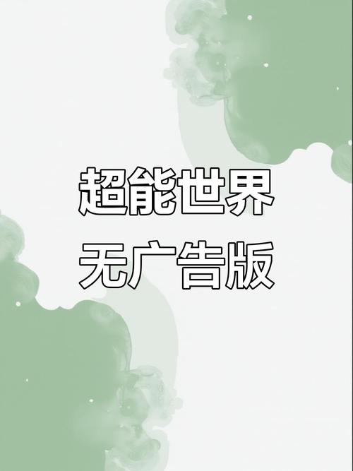 超能世界冒险破解版免广告