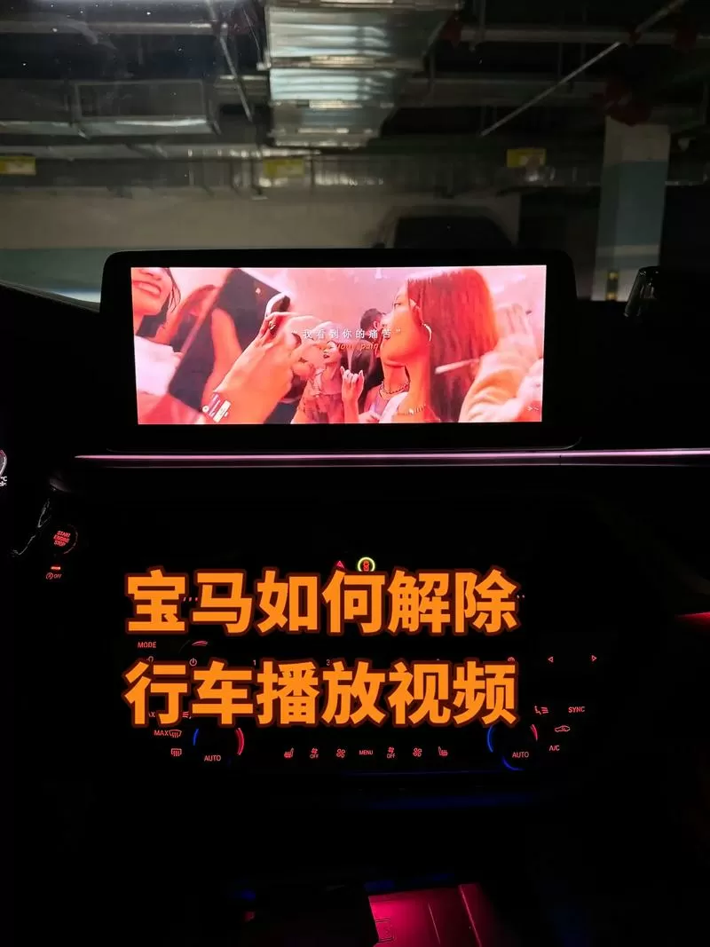 怎么设置车载视频在行驶中播放