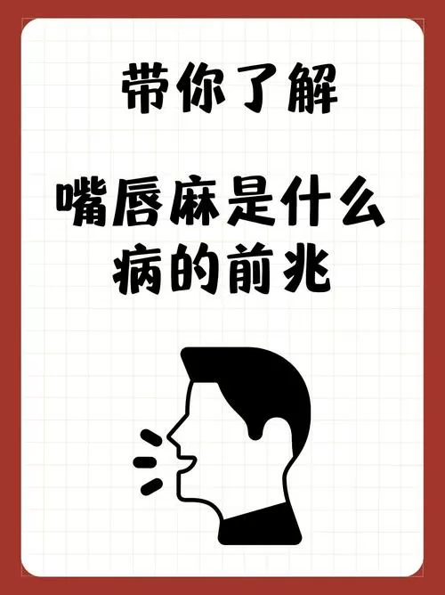 嘴唇麻木最快治疗方法