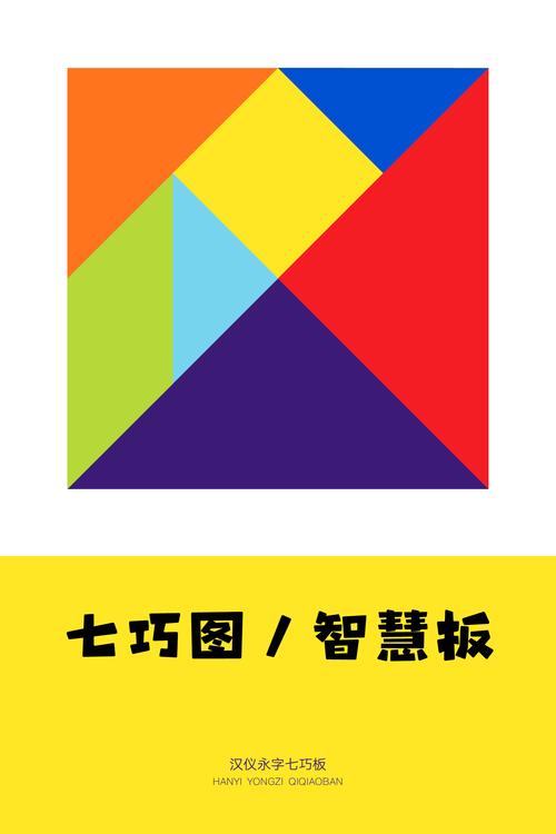 七巧板画板图片