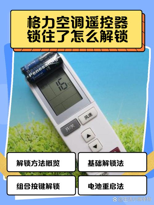 格力空调遥控器如何解除锁定