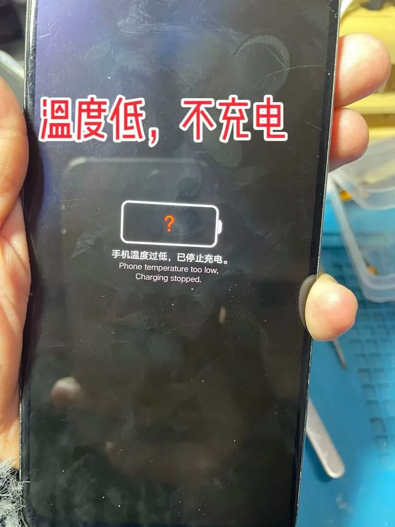 显示温度过低无法充电缩略图