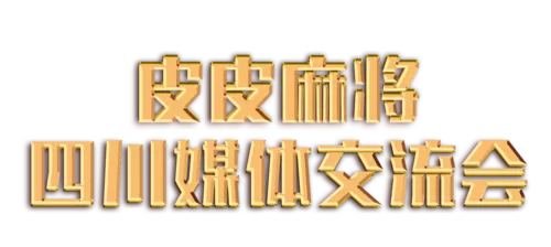 皮皮麻将下载