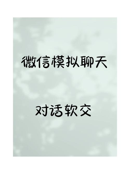 微信模拟聊天对话软件