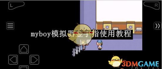 《myboy》金手指教程