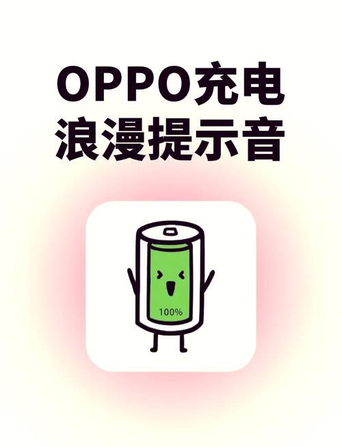 oppo手机能设置充电提示音吗
