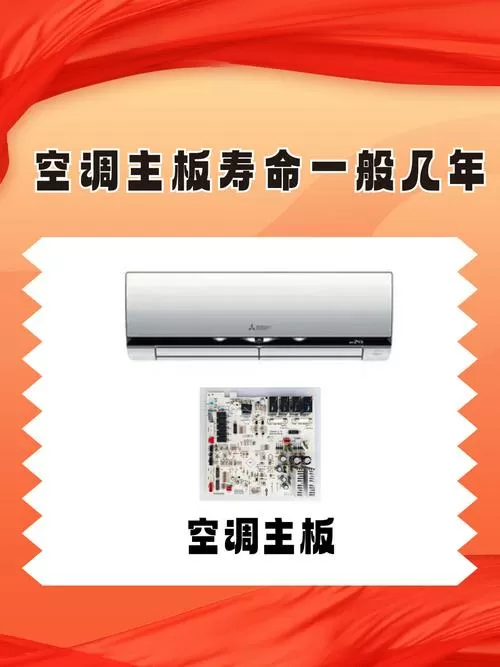 空调主板寿命一般几年