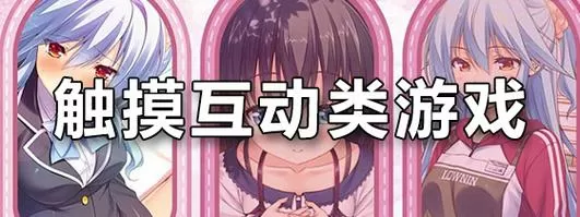 16+触摸互动游戏+黄油教育截图