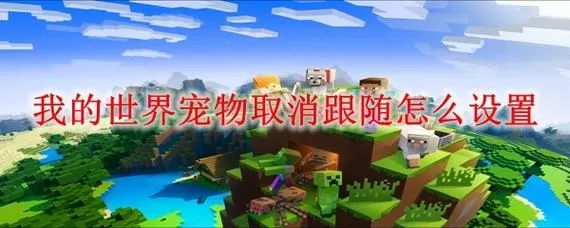 我的世界伙伴怎么取消跟随