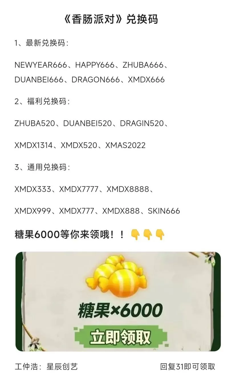 香肠派对2023最新版本兑换码
