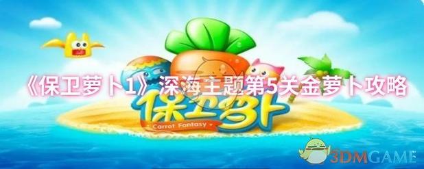 游乐场16关攻略金萝卜