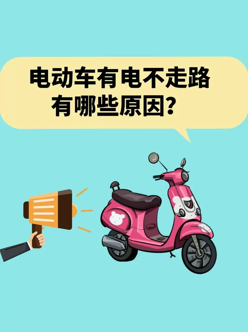 电瓶车有电为什么不走