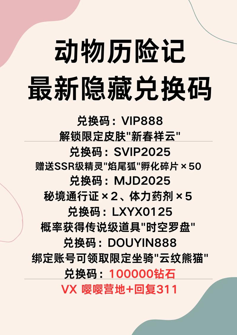 动物历险记所有兑换码