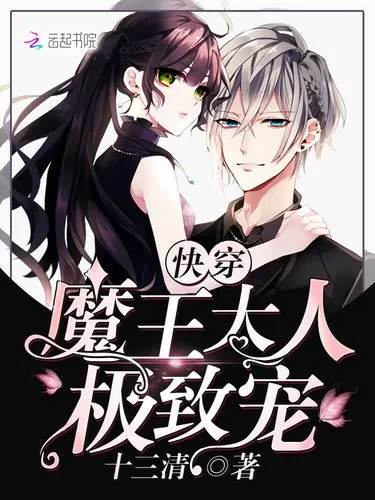 快穿魔王大人极致宠无弹窗阅读