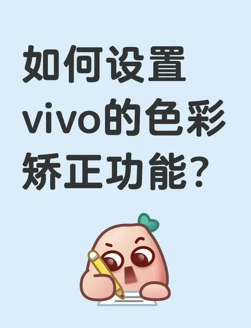 vivo色彩校正怎么调