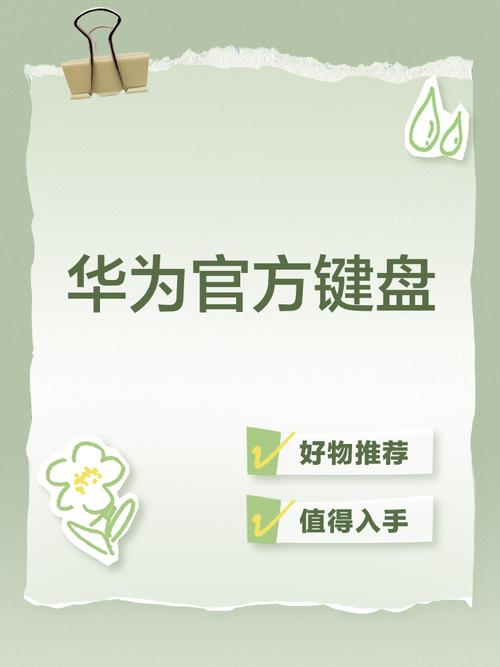 华为突然频繁弹出虚拟键盘