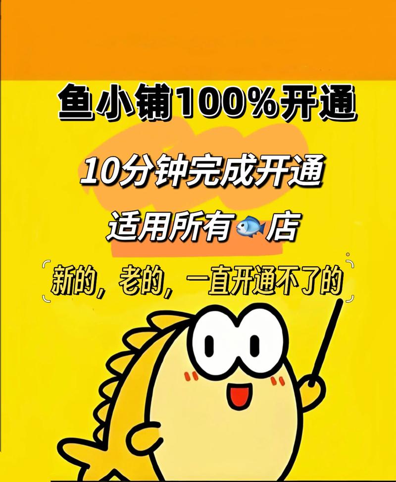闲鱼小铺开通流程