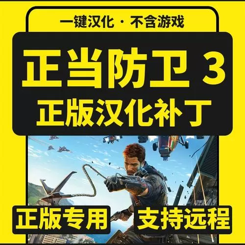 正当防卫3汉化补丁