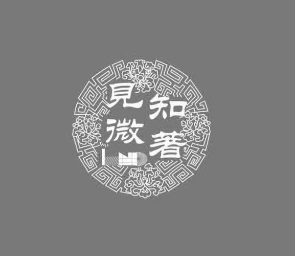 见微知著是什么意思?