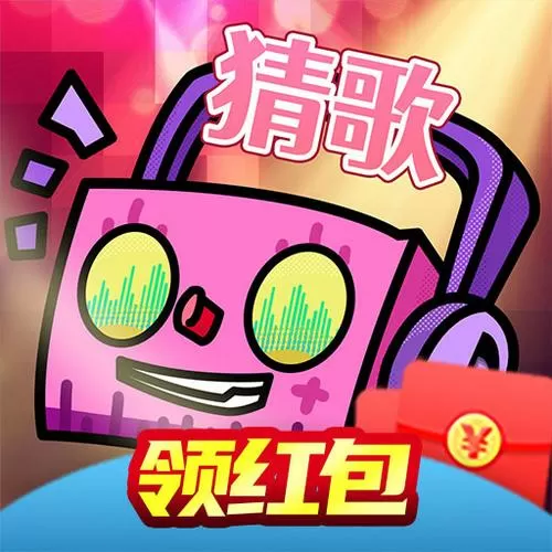 猜歌赚钱app下载
