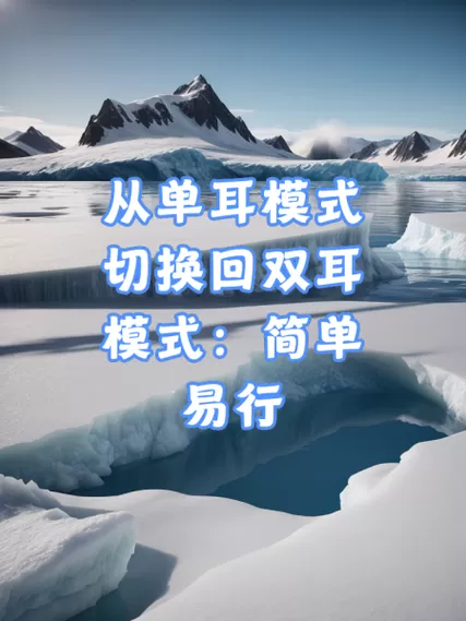 vivo单耳双耳模式怎么切换