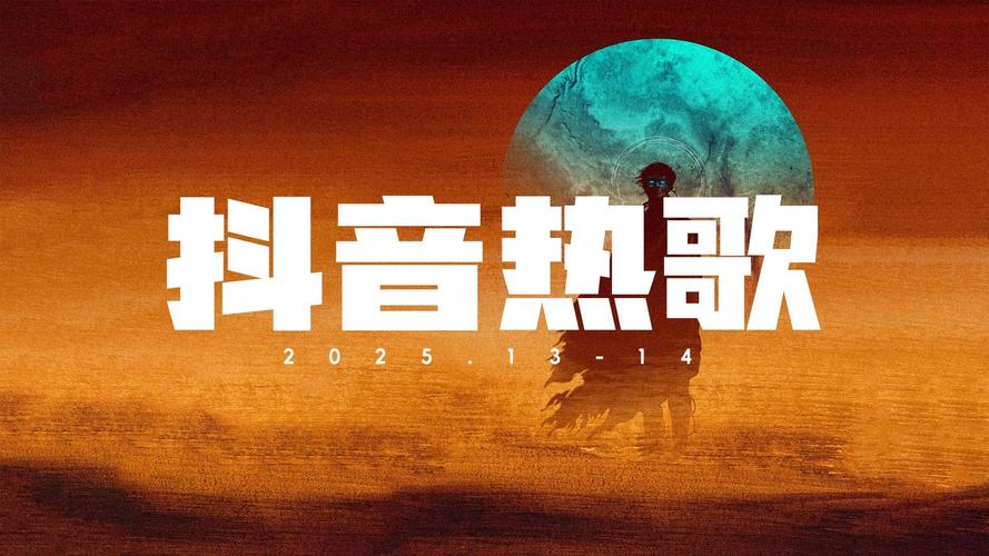 2025神曲抖音最火