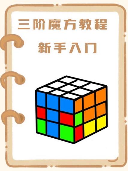 魔方入门教程