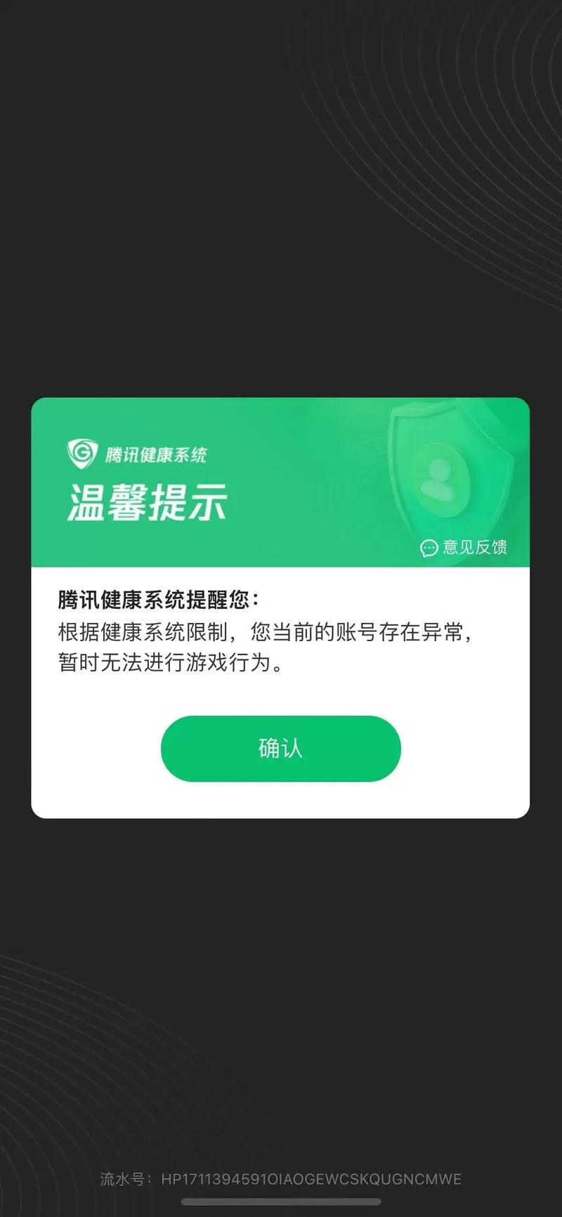 健康系统限制账号异常