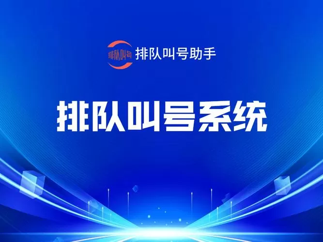 手机叫号排队app