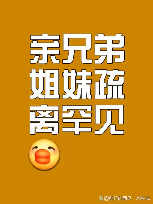 有亲姐弟不来往吗