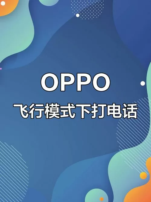 手机打开飞行模式电话打得进来吗