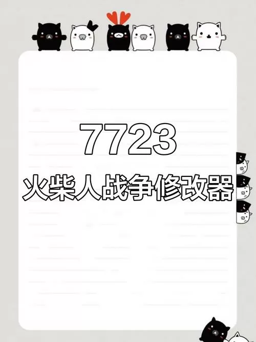 stickwarlegacy7723修改器