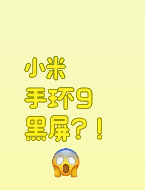 小米手环黑屏无法唤醒屏幕图标