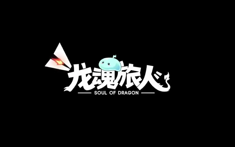 龙魂旅人破解版