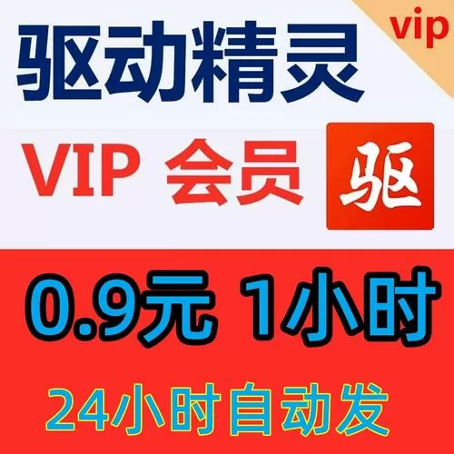驱动精灵免费会员一天兑换码