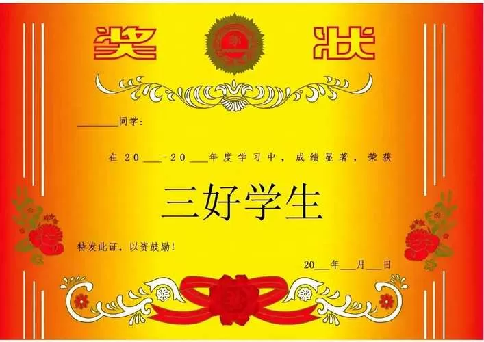 三好学生奖状模板