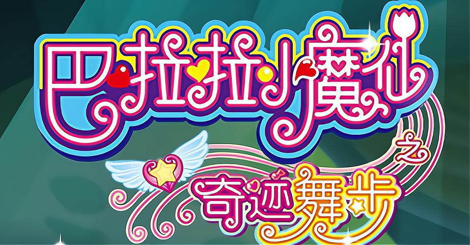 巴啦啦小魔仙之奇迹舞步2013