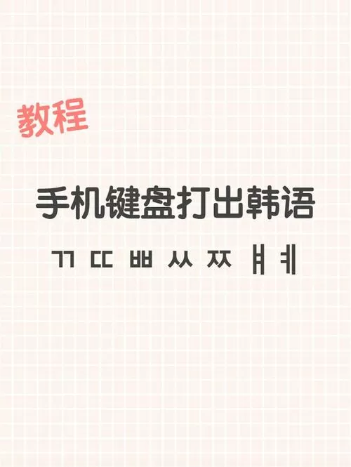 手机怎么安装韩文输入法